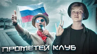 ПРОМЕТЕЙ КЛУБ - Солнце, Море и Прохладный Коктейль // 2023