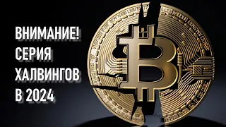 Все халвинги 2024:   вы думали только Биткоин ?