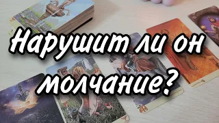 Почему он молчит? Выйдет ли на связь? Расклад таро 💫