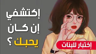 هل هو يحبك أم لا ؟ إختبار للبنات فقط | إكتشفي إن كان يحبك ✔️❤️