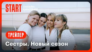 Сестры. Новый сезон | Трейлер | Смотрите с 2 апреля на START