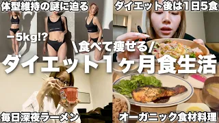 痩せ型爆食女のダイエット方法と1ヶ月食生活すべてお見せします