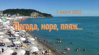 1 июля 2022/ Ольгинка/ Погода, море, пляж