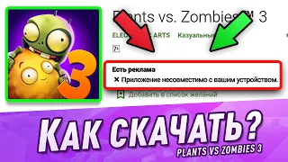 КАК СКАЧАТЬ PLANTS vs ZOMBIES 3 на АНДРОИД апк? КАК СКАЧАТЬ РАСТЕНИЯ ПРОТИВ ЗОМБИ 3 apk [Ovnie]