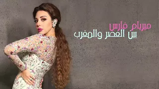 ميريام فارس بين العصر و المغرب