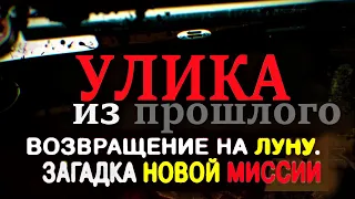 Улика из Прошлого: Есть ли шанс у человека освоить Луну Программа «Артемида» 04.04.2021