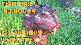 Свинина с чесноком в земляном тандыре. Приготовление мяса в яме.