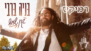 בניה ברבי - קרן שמש (רוני מלר 😮 רמיקס)