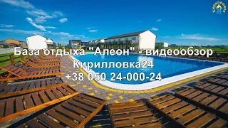 КИРИЛЛОВКА 24: Обзор базы отдыха "Алеон". Коса "Пересыпь". Сезон 2021.