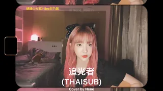 (THAISUB) ซับไทย 追光者 (นักล่าแสง) | Cover by Nene