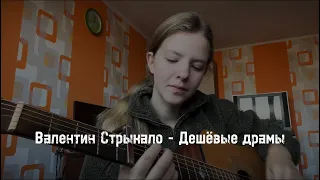Валентин Стрыкало - Дешёвые драмы (cover by A.Kopeiko)