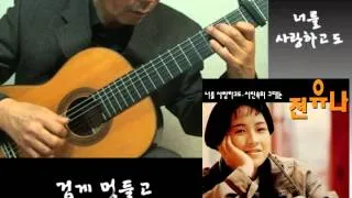 너를 사랑하고도 (Through I love you) - Korean Song - Classical Guitar - Arranged & Played by Dong-hwan Noh