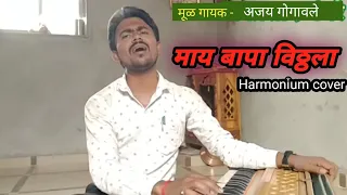 #Maai_Bappa_Vithala #माय_बापा_विठ्ठला New Vithal Song | Cover by Ramprasad Umbare | #Ajay_Gogawale
