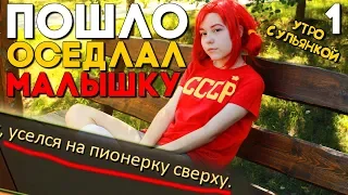 МАКСИМАЛЬНО ЗАБАВНО ПОИГРАЛ С УЛЬЯНОЙ ► Утро с Ульянкой ► Прохождение мода Бесконечное Лето #1