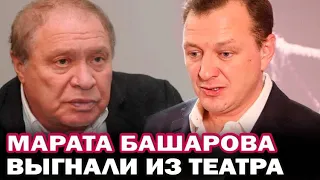 Марата Башарова с позором выгнали из театра