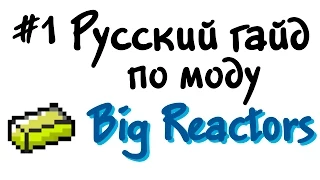 Русский гайд по моду Big Reactors #1