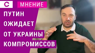 Путин ожидает от Украины компромиссов | Илья Пономарев | Мнение