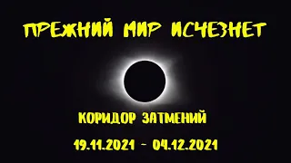 Прежний мир исчезнет. Коридор затмений 19.11.2021 -  04.12.2021