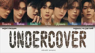 VERIVERY – Undercover [ПЕРЕВОД НА РУССКИЙ/КИРИЛЛИЗАЦИЯ Color Coded Lyrics]