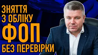 Коли ДПС знімає з обліку ФОП без проведення перевірок | Коротко про головне