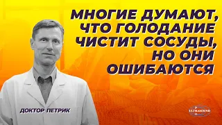 Многие думают, что голодание чистит сосуды, но они ошибаются.