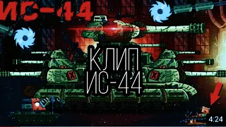 КЛИП ПРО ИС-44 #геранд.КЛИПЫ ПРО ТАНКИ