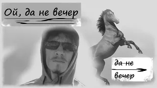 Ой, да не вечер, да не вечер // народная @VADIMRAZOV_