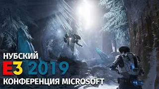 Смотрим E3 2019 | Конференция Microsoft