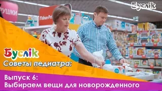 Выпуск 6: Выбираем самое нужное для новорожденного