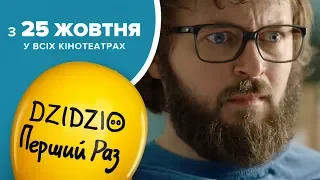 DZIDZIO ПЕРШИЙ РАЗ. Офіційний тизер 2