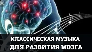 ♫  Классическая музыка для работы мозга Бетховен для улучшения мозговой деятельности