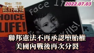 聯邦憲法不再承認墮胎權 美國內戰後再次分裂 TVBS文茜的世界周報 20220703