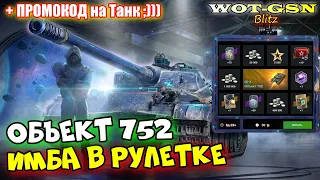 Объект 752 - ИМБА в Рулетке! ТЕСТ В РАНДОМЕ в wot Blitz 2023 | WOT-GSN