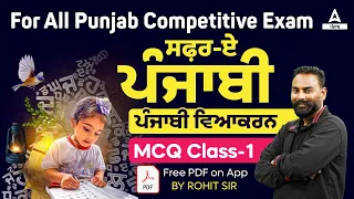 For All Punjab Competitive Exam | ਸਫ਼ਰ-ਏ-ਪੰਜਾਬੀਪੰਜਾਬੀ ਵਿਆਕਰਨ MCQ Class-1|By Rohit Sir