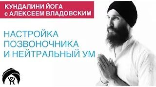 Кундалини йога с Алексеем Владовским: Настройка позвоночника и нейтральный ум