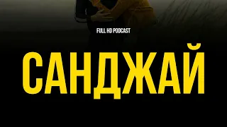 podcast | Санджай (2018) - HD / советую смотреть, онлайн обзор фильма