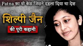 Shilpi Jain Case | Patna का वो केस जिसने दहला दिया था देश