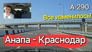 Анапу скоро не УЗНАЕШЬ! Новая трасса А-290 Прокатимся с ветерком! #анапа2024