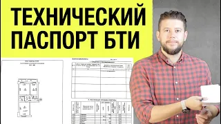 🏠 📐 Технический паспорт БТИ. Что это такое? Почему он нужен для перепланировки?