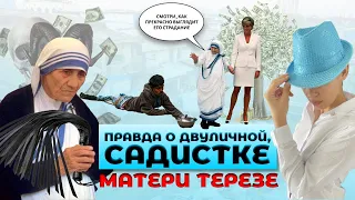 Мать Тереза - садистка!!! Мать Тереза разоблачение | ангел из ада