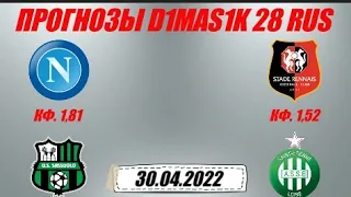 Наполи - Сассуоло / Ренн - Сент-Этьен | Прогноз на матчи 30 апреля 2022.