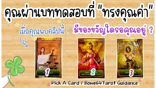 เมื่อคุณพบคลิปนี้ 🧿คุณได้ผ่านบททดสอบที่ทรงคุณค่า & รางวัลใดรอคอยคุณอยู่🔮Pick A Card