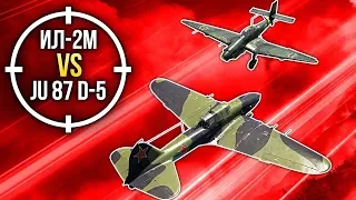 💥 War Thunder: Ил-2М против Ju 87 D-5