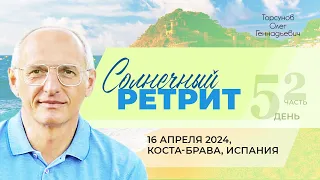 2024.04.16 — Солнечный ретрит (день №5, часть №2 из 2). Торсунов О. Г. на Коста-Браве, Испания