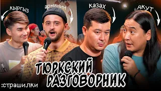 Тюркский разговорник #5 Страшилки. [Казах, Кыргыз, Армянин и Якут]