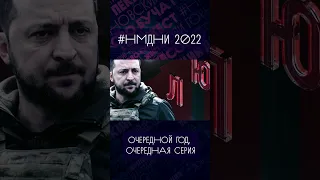 #НМДНИ 2022. Очередной год, очередная серия