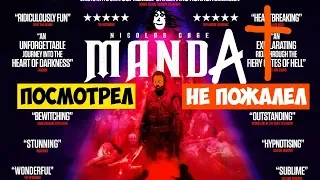 НЕДО-ОБЗОР ФИЛЬМА МЭНДИ