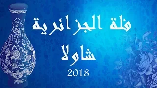 Fella El Djazairia 'CHAWALA' Présentation 2018 فلة الجزائرية البوم