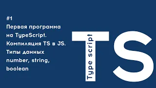 TypeScript: первая программа, компиляция ts в js, типы данных: number, string, boolean