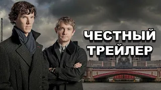 Честный трейлер | сериал «Шерлок» / Honest Trailers | Sherlock (BBC) [rus]